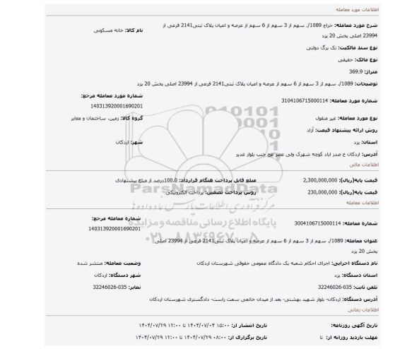 مزایده،  1089/.  سهم از 3 سهم از 6 سهم  از عرصه و اعیان پلاک ثبتی2141  فرعی از 23994 اصلی یخش 20 یزد