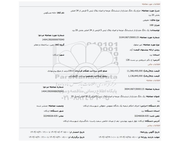 مزایده، یک دانگ مشاع از ششدانگ  عرصه و اعیان پلاک ثبتی 5 فرعی از 34 اصلی بخش 20 یزد