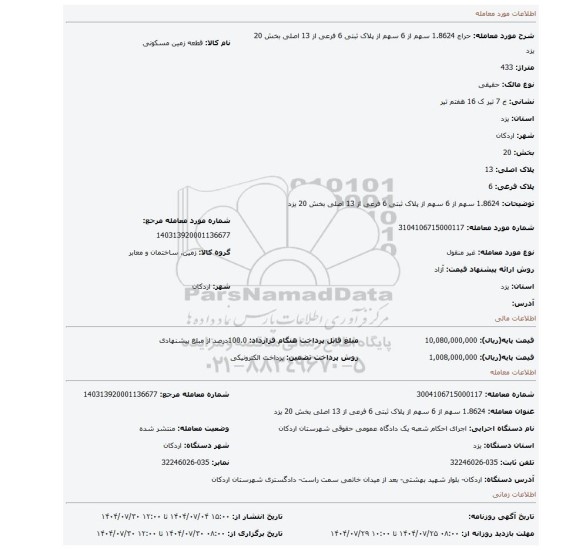 مزایده، 1.8624 سهم از 6 سهم از پلاک ثبتی 6 فرعی از 13 اصلی بخش 20 یزد