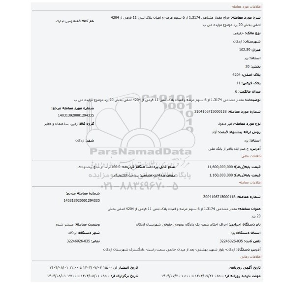 مزایده، مقدار مشاعی 1.3174 از 6 سهم عرصه و اعیان پلاک ثبتی 11 فرعی از 4204 اصلی بخش 20 یزد موضوع مزایده می ب