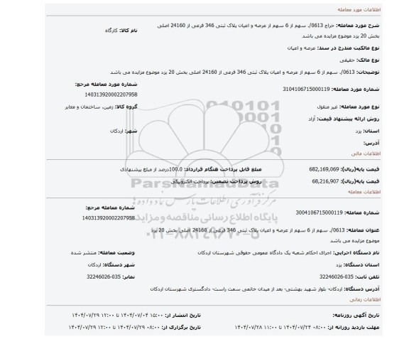مزایده، 0613/. سهم از 6 سهم از عرصه و اعیان پلاک ثبتی 346 فرعی از 24160 اصلی بخش 20 یزد موضوع مزایده می باشد