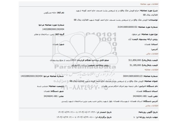 مزایده، فروش ملک واقع در خ شریعتی پشت مسجد حاج احمد کوچه شهید افلاکیان پلاک 68
