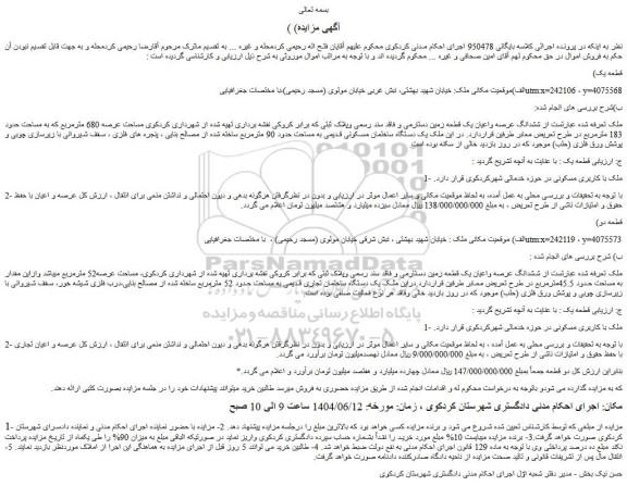 مزایده ششدانگ عرصه واعیان یک قطعه زمین دستارمی و فاقد سند رسمی