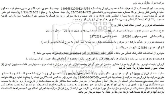 مزایده فروش سواری سیستم تویوتا تیپ: لکسوس ای اس 350    