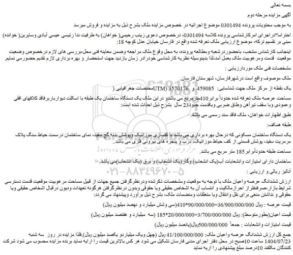 مزایده ششدانگ عرصه واعیان ملک
