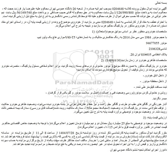 مزایده سواری هاچ بک ولوو تیپ v40-t5 با حجم موتور 1984 سی سی مدل 2014 به رنگ خاکستری متالیک