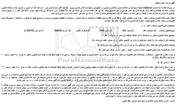 مزایده یکدستگاه کامیون میکسر ماک