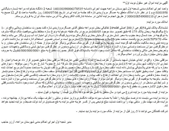 مزایده ششدانگ پلاک ثبتی254فرعی از200 اصلی قطعه24 تفکیکی