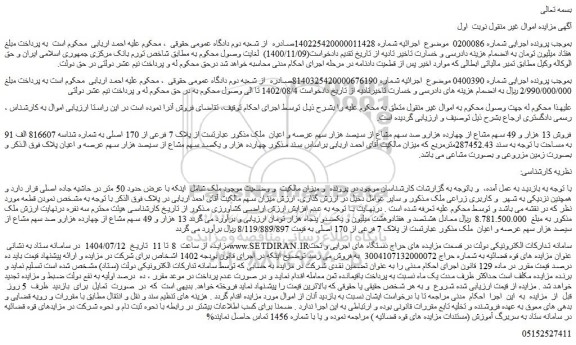 مزایده ملک از پلاک 7 فرعی از 170 اصلی