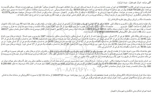 مزایده یک قطعه باغ نوع ملک طلق با کاربری به پلاک ثبتی  1634 فرعی از 17 اصلی ، مفروز و مجزا شده از 1 فرعی از اصلی