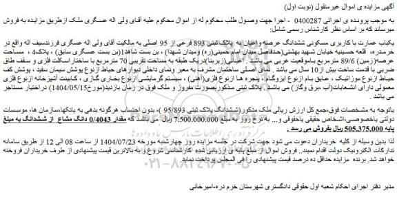 مزایده یکباب عمارت با کاربری مسکونی ششدانگ عرصه واعیان به  پلاک ثبتی 893 فرعی از 95 اصلی