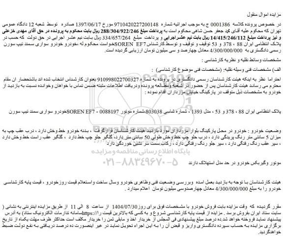 مزایده خودرو سواری سمند تیپ سورن soren ef7 