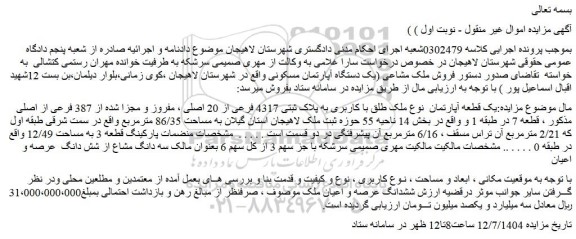 مزایده یک قطعه آپارتمان  نوع ملک طلق با کاربری به پلاک ثبتی 4317 فرعی از 20 اصلی ، مفروز و مجزا شده از 387 فرعی از اصلی 