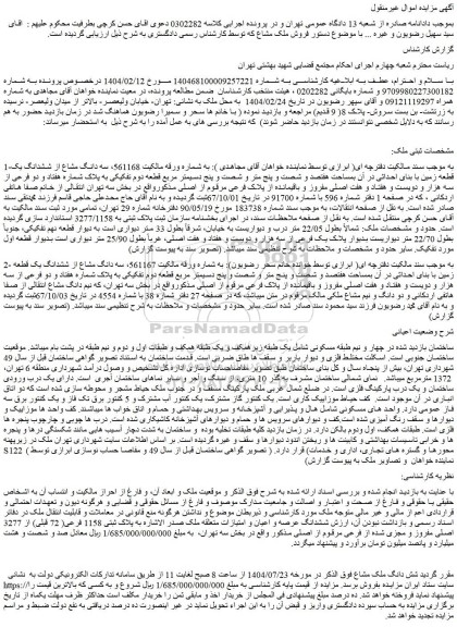 مزایده سه دانگ مشاع از ششدانگ یک قطعه زمین با بنای احداثی در آن بمساحت هفتصد و شصت و پنج متر و شصت و پنج دسیمتر مربع قطعه دوم تفکیکی به پلاک شماره هفتاد و دو فرعی از سه هزار و دویست و هفتاد و هفت اصلی مفروز و باقیمانده از پلاک فرعی مرقوم از اصلی