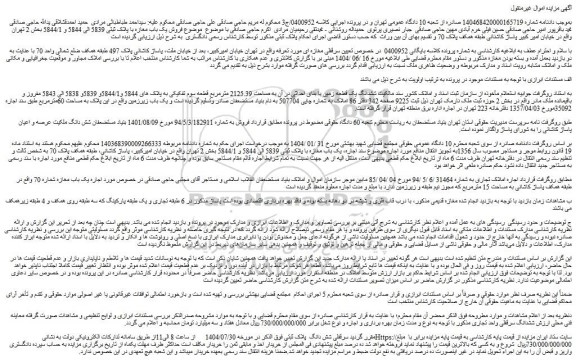 مزایده ششدانگ یک قطعه زمین با بنای احداثی در آن به مساحت 2125.39 مترمربع قطعه سوم تفکیکی به پلاک های 5844 و5844/1و 5839و 5838 الى 5843 مفروز و باقیمانده ملک