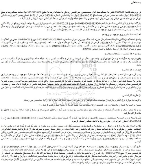 مزایده یک واحد آپارتمان واقع در پلاک ثبتی شماره 160836 فرعی از 4476 اصلی