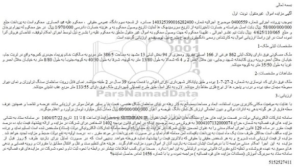 مزایده ملک مسکونی  دارای پلاک ثبتی 862 فرعی از 166 اصلی مفروز ومجزی از 94