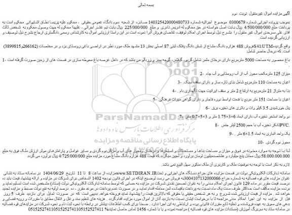 مزایده فروش 488 هزارم دانگ مشاع از شش دانگ پلاک ثبتی 87 اصلی