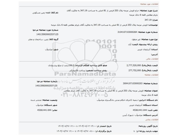 مزایده، فروش عرصه پلاک 253 فرعی از 81 اصلی  به مساحت 347.19 به مالکیت آقای بایرام عظامی قلعه  6 دانک عرصه