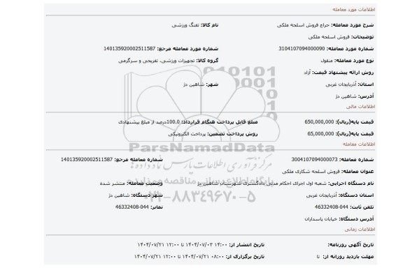 مزایده، فروش اسلحه ملکی