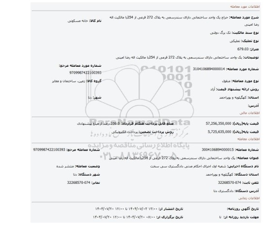 مزایده، یک واحد ساختمانی دارای سندرسمی به پلاک 272 فرعی از 254با مالکیت اله رضا امینی