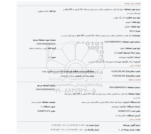 مزایده، یک واحد ساختمانی دارای سندرسمی به پلاک 151 فرعی از 290 واقع در روستای دشت رز