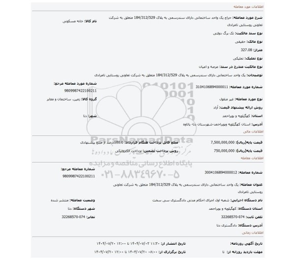 مزایده، یک واحد ساختمانی دارای سندرسمی به پلاک 184/312/529 متعلق به شرکت تعاونی روستایی تامرادی