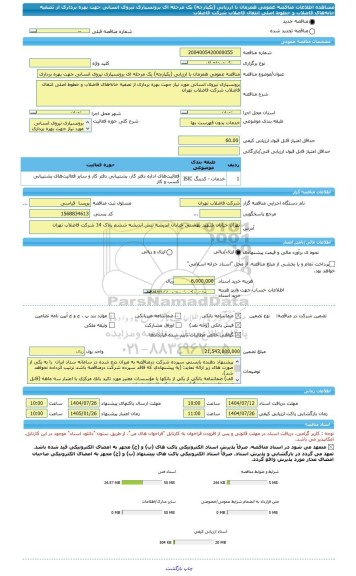 مناقصه، مناقصه عمومی همزمان با ارزیابی (یکپارچه) یک مرحله ای برونسپاری نیروی انسانی جهت بهره برداری از تصفیه خانه های فاضلاب و خطوط اصلی انتقال فاضلاب شرکت فاضلاب