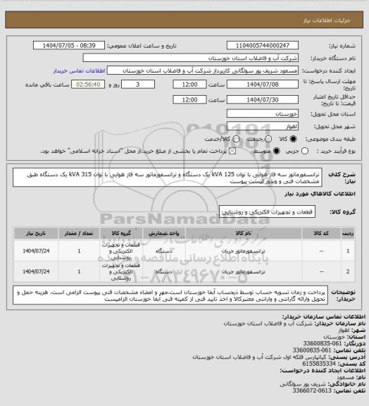 استعلام ترانسفورماتور سه فاز هوایی با توان 125 kVA یک دستگاه و ترانسفورماتور سه فاز هوایی با توان 315 kVA یک دستگاه طبق مشخصات فنی و وندور لیست پیوست