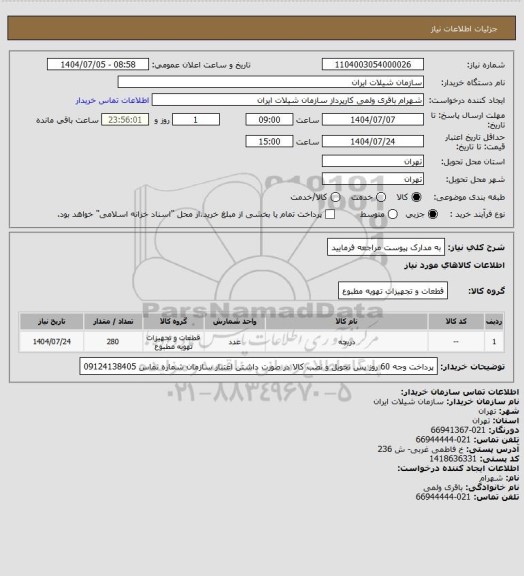 استعلام به مدارک پیوست مراجعه فرمایید