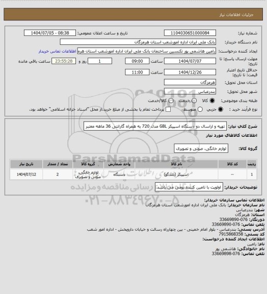 استعلام تهیه و اراسال دو دستگاه اسپیکر GBL مدل 720 به همراه گارانتی 36 ماهه معتبر