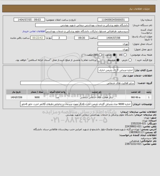 استعلام اجاره صندلی گردان چرمی  اداری