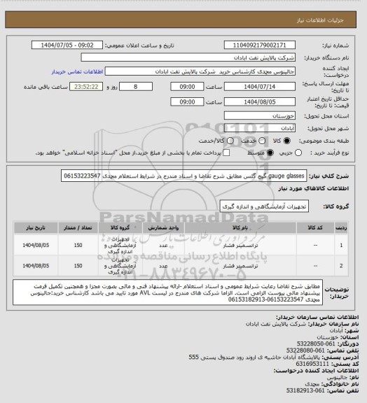 استعلام gauge glasses گیج گلس مطابق شرح تقاضا و اسناد مندرج در شرایط استعلام محمدی 06153223547