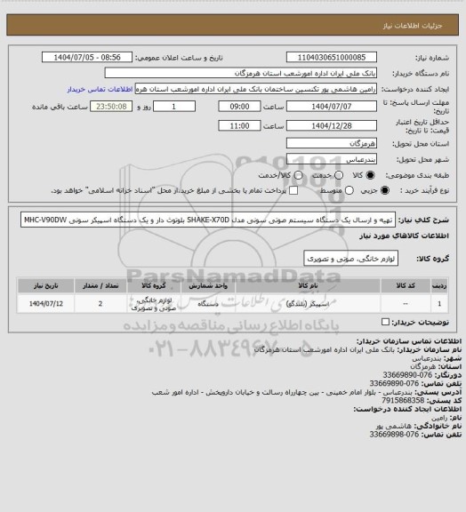 استعلام تهیه و ارسال یک دستگاه سیستم صوتی سونی مدل SHAKE-X70D بلوتوث دار و یک دستگاه اسپیکر سونی MHC-V90DW