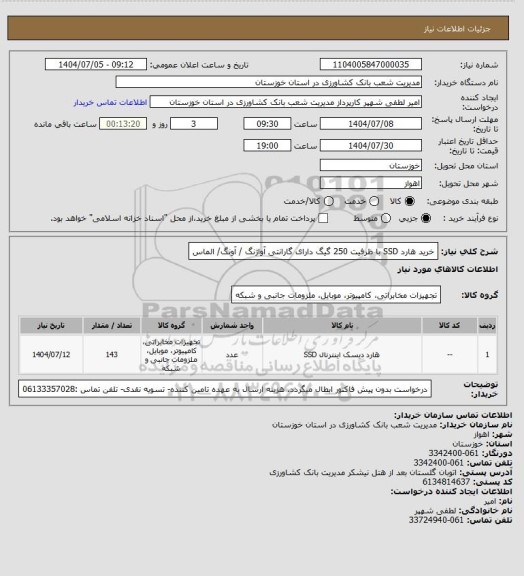استعلام  خرید هارد SSD با ظرفیت 250 گیگ دارای گارانتی آواژنگ / آونگ/ الماس