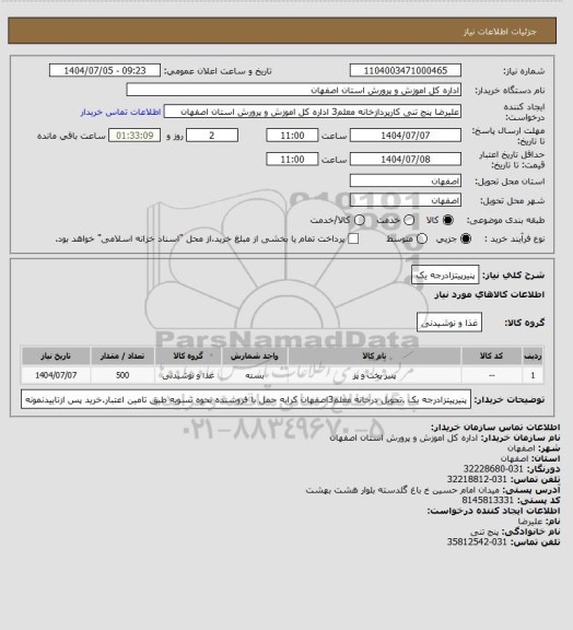 استعلام پنیرپیتزادرجه یک