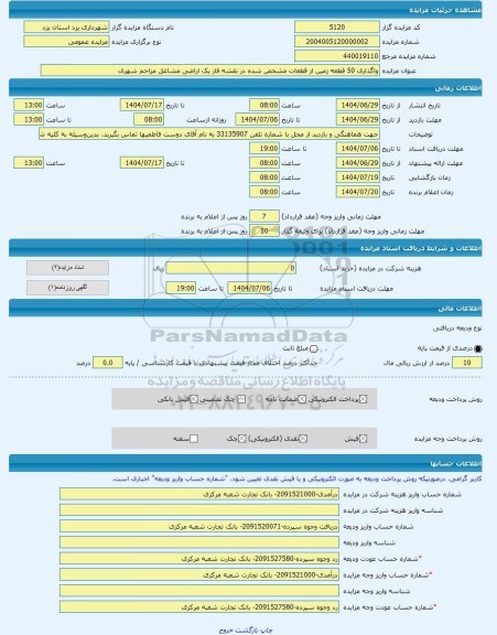 مزایده ، واگذاری 50 قطعه زمین از قطعات مشخص شده در نقشه فاز یک اراضی مشاغل مزاحم شهری -مزایده زمین  - استان یزد