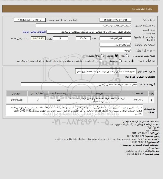 استعلام تعمیر هفت عدد یونیت طبق لیست و مشخصات پیوستی