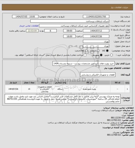استعلام خرید یونیت های رادیو طبق مشخصات پیوست -       تسویه زمستان 1404