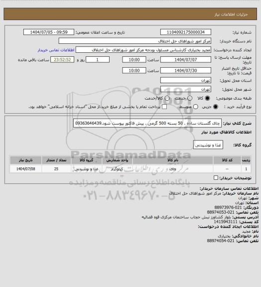 استعلام چای گلستان ساده . 50 بسته 500 گرمی . پیش فاکتور پیوست شود.09363646439