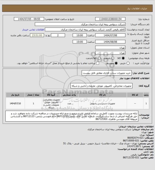 استعلام خرید تجهیزات سخت افزاری مطابق فایل پیوست