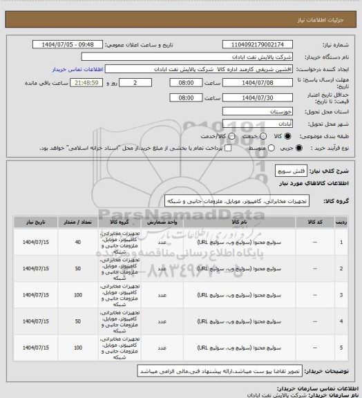 استعلام فلش  سویچ