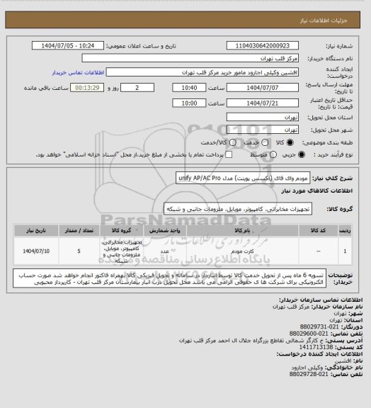 استعلام مودم وای فای (اکسس پوینت) مدل unify AP/AC Pro
