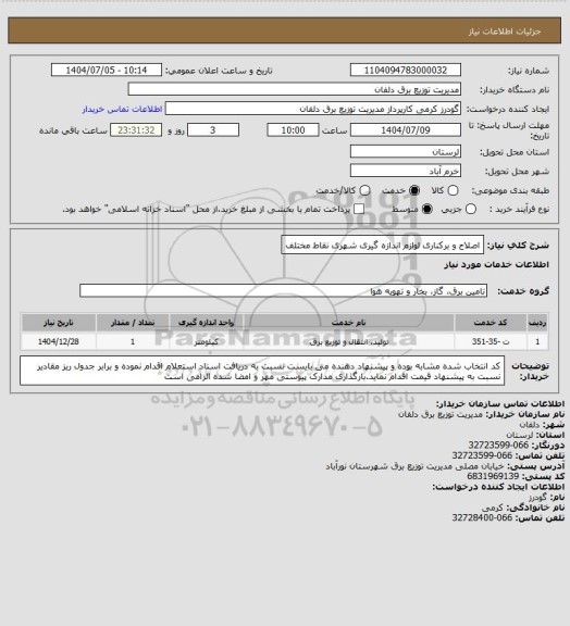 استعلام اصلاح و برکناری لوازم اندازه گیری شهری نقاط مختلف
