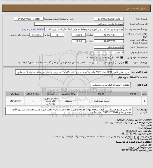 استعلام خرید یونین کنترلر MCU مدل PSC3 یکسو کننده دیجترون ایستگاه TV اسفراین  ارتباطات زیرساخت خراسان شمالی.