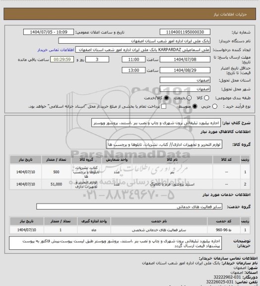 استعلام اجاره بیلبورد تبلیغاتی برون شهری و چاپ و نصب بنر ،استند، بروشور وپوستر