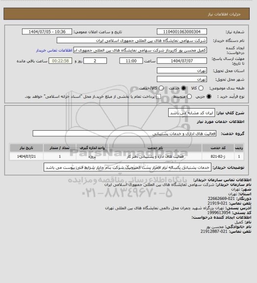 استعلام ایران کد مشابه می باشد
