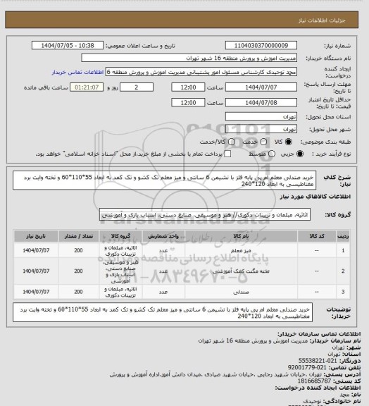 استعلام خرید صندلی معلم ام پی پایه فلز با نشیمن 6 سانتی و میز معلم تک کشو و تک کمد به ابعاد 55*110*60 و تخته وایت برد مغناطیسی به ابعاد 120*240
