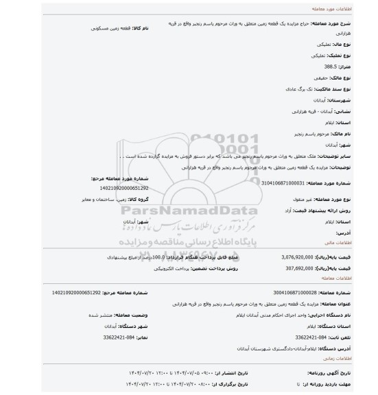 مزایده، مزایده یک قطعه زمین متعلق به وراث مرحوم یاسم رنجبر واقع در قریه هزارانی