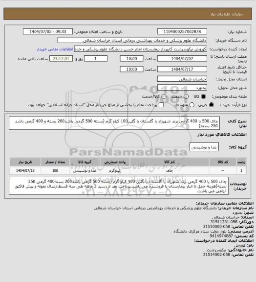 استعلام چای 500 یا 400 گرمی برند شهرزاد یا گلستان یا گلین100 کیلو گرم (بسته 500 گرمی باشد200 بسته و 400 گرمی باشد 250 بسته)